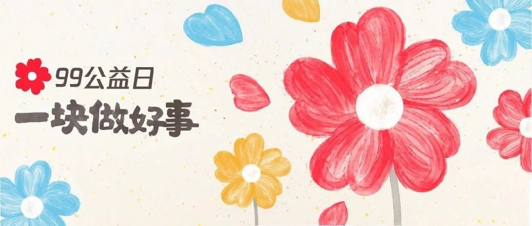 &ldquo;99公益日&rdquo;来了，邀您&ldquo;益&rdquo;起做好事！
