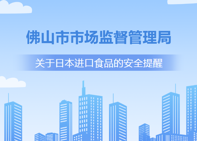 佛山市市场监督管理局发布关于日本进口食品的安全提醒