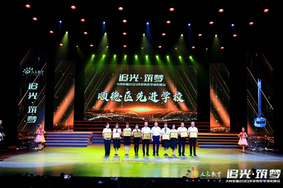 奖教奖学晚会上&ldquo;晒成就&rdquo;！顺德大良交出教育高质量发展&ldquo;成绩单&rdquo;