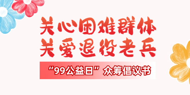 &ldquo;99公益日&rdquo;来了，邀您&ldquo;益&rdquo;起做好事！