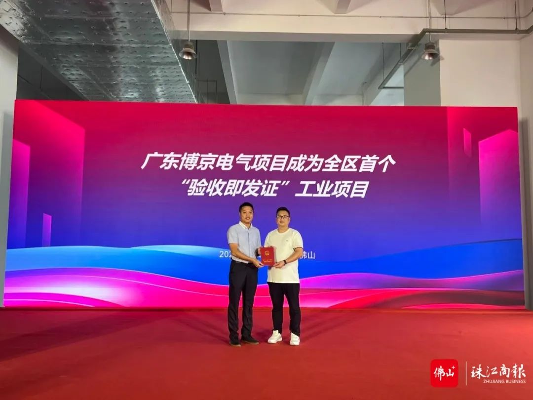 顺德首宗！博京电气&ldquo;拿地即开工&rdquo;后实现&ldquo;验收即发证&rdquo;