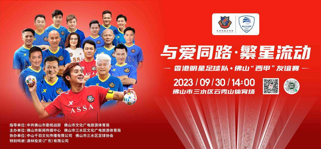 谭咏麟陈百祥都来！9月30日香港明星足球队将出战佛山&ldquo;西甲&rdquo;