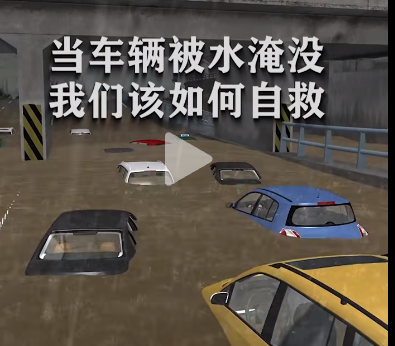 当车辆被水淹没，我们该如何自救？