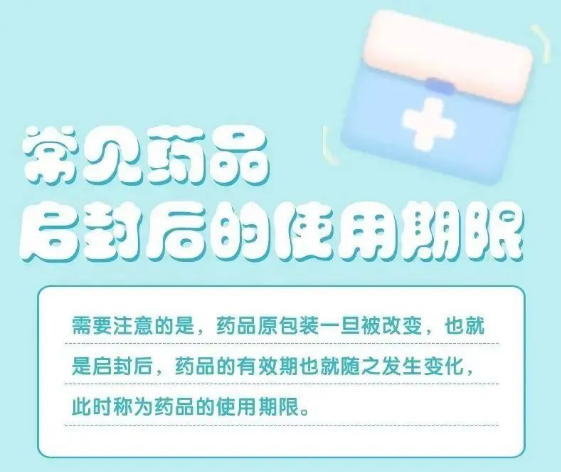注意！药品有效期&ne;使用期！
