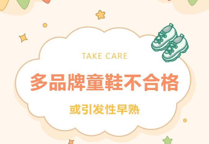 巴布豆、B.Duck baby等品牌童鞋不合格，或致儿童性早熟