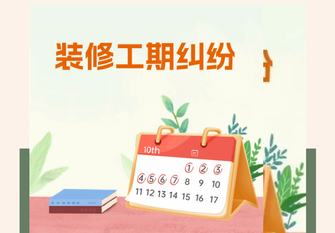 佛山一市民与装修公司因双方有分歧，停工期算入约定工期吗？