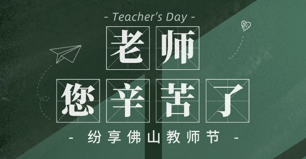 纷享佛山邀您向老师们&ldquo;表白&rdquo;！