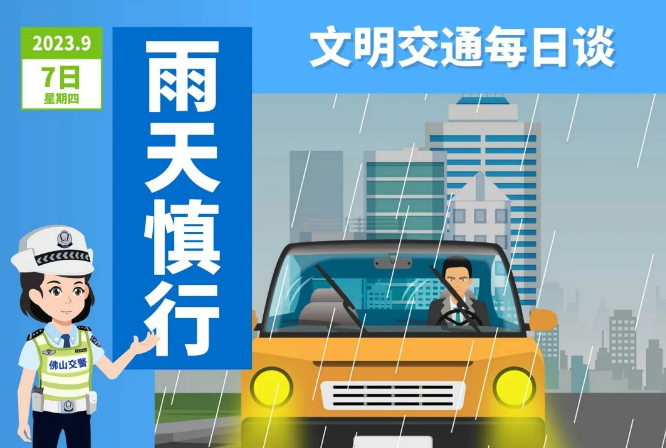 文明出行 | 雨天视线易受阻 谨慎驾驶控车速