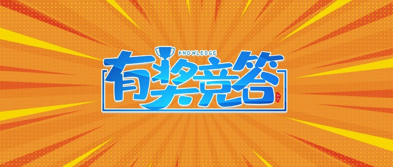 答题有奖！快来参与&ldquo;公平竞未来&rdquo;知识赛