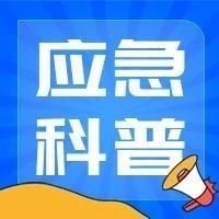 开学了，快把这份安全指南转给孩子们！