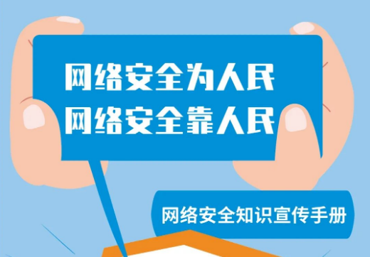 网络安全知识手册正式发布，快来学习吧！