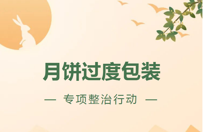 对月饼过度包装说&ldquo;不&rdquo;！一商家因过度包装被责令改正