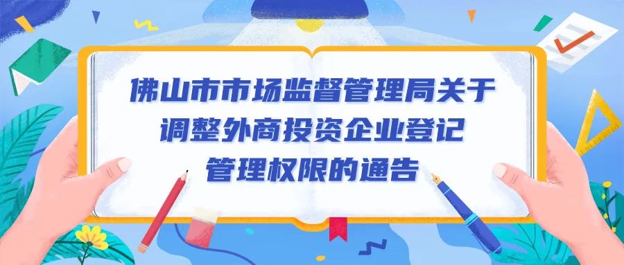 佛山市市场监督管理局关于调整外商投资企业登记管理权限的通告