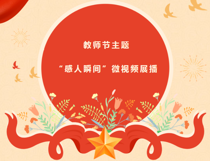 致敬人民教师！让我们一起观看这些&ldquo;感人瞬间&rdquo;