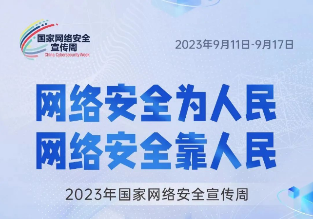 网络安全宣传周 | 关于网络安全法，你了解多少？