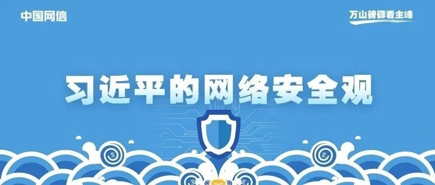 习近平的网络安全观