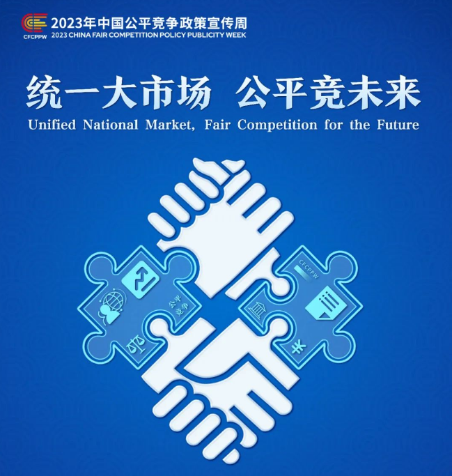 统一大市场 公平竞未来 2023年中国公平竞争政策宣传周启动