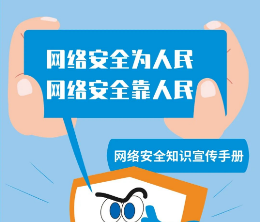 网络安全知识手册正式发布，快来学习吧！