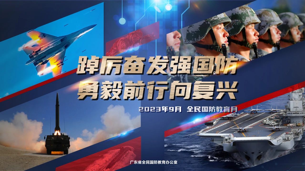 公益宣传 | 踔厉奋发强国防 勇毅前行向复兴