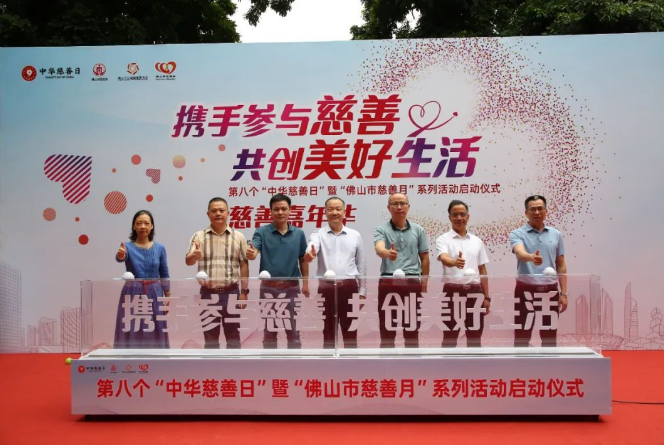 第八个&ldquo;中华慈善日&rdquo;暨&ldquo;佛山市慈善月&rdquo;系列活动启动！