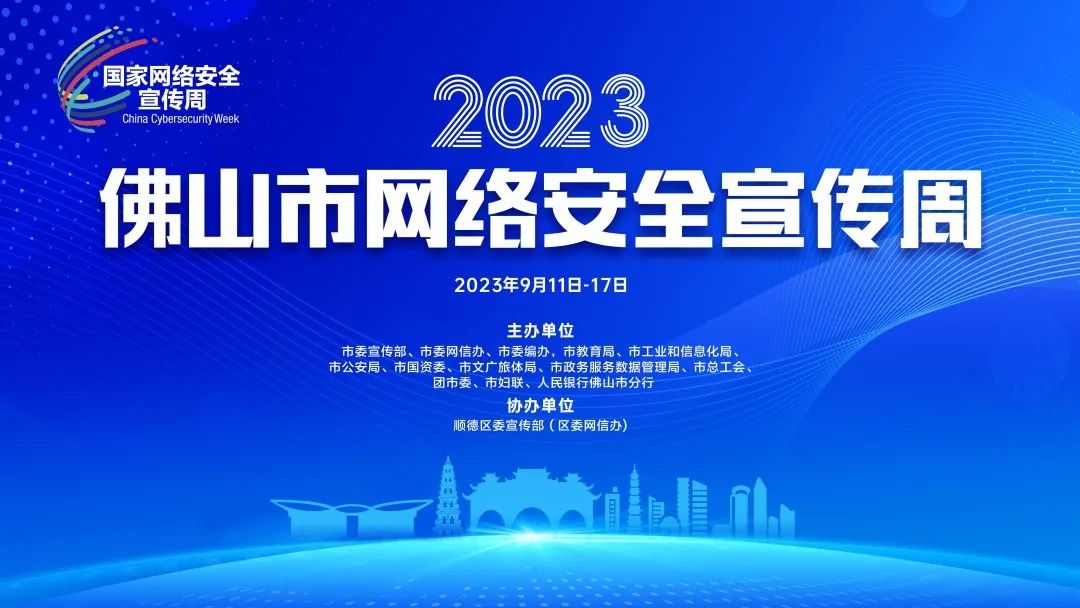 共筑网络安全，佛山市网络安全宣传周启动！