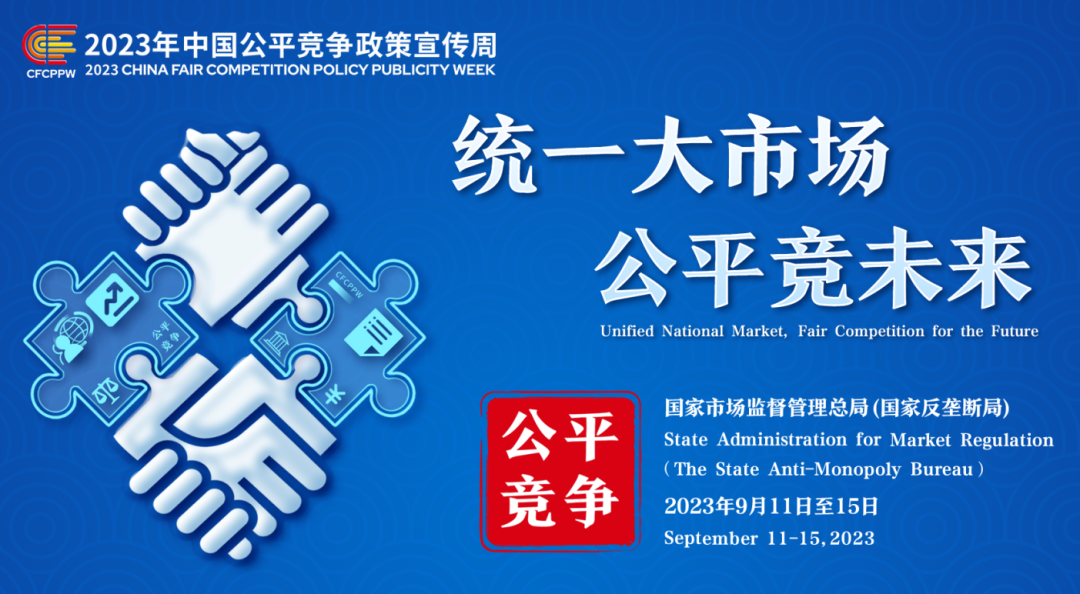 关于2023年中国公平竞争政策宣传周，你应该知道的那些事