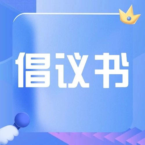 致全区各生产经营单位的网络安全倡议书 | 网络安全宣传周