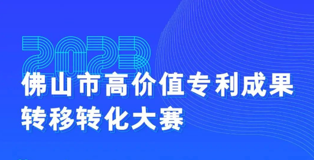 全国首个！2023年高价值专利成果转移转化大赛将在佛山举行