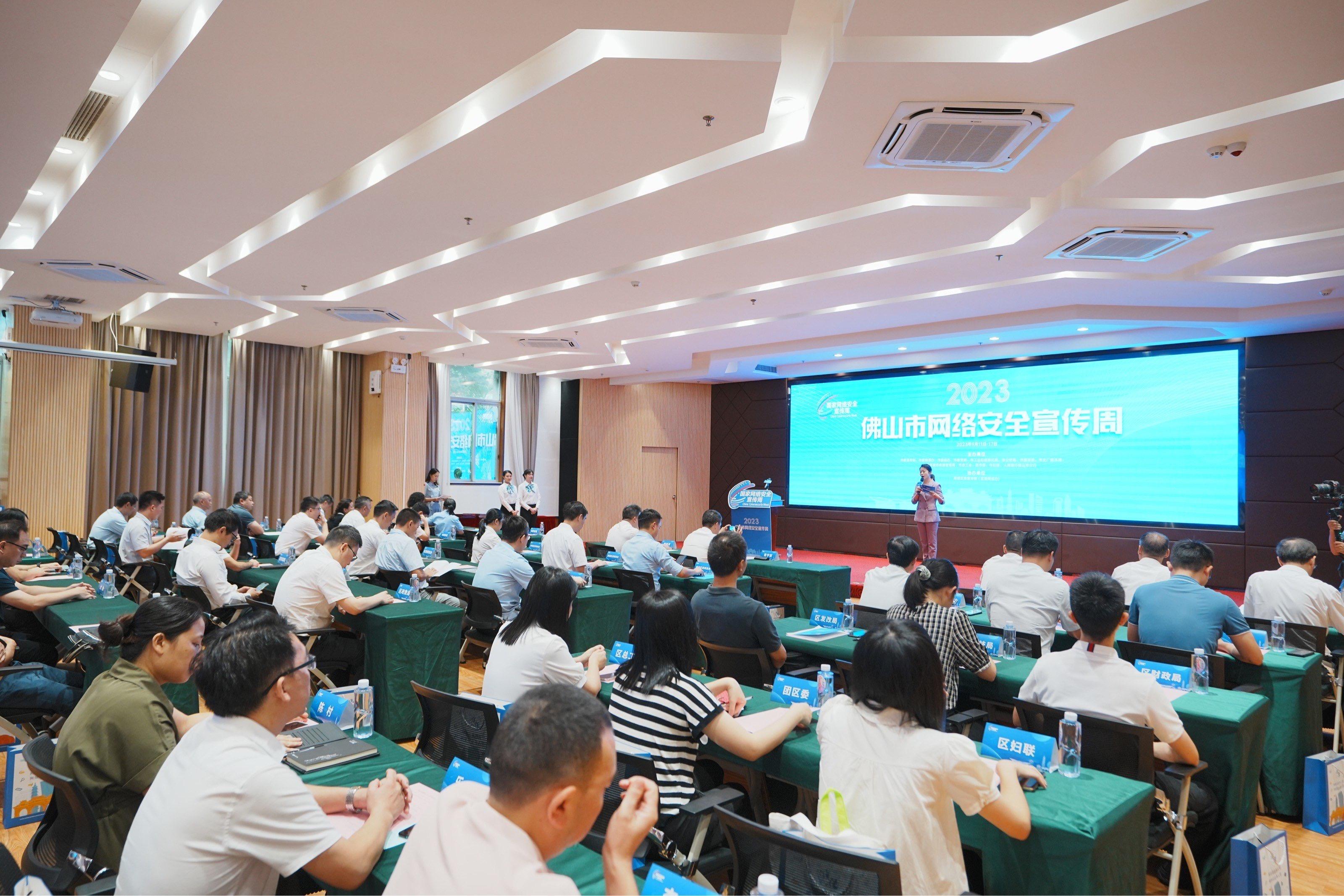 共筑网络安全防线！2023年佛山市网络安全宣传周启动