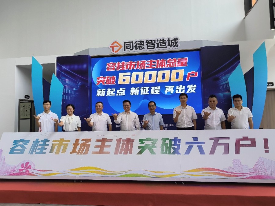 &ldquo;千亿工业大镇&rdquo;顺德容桂市场主体突破6万户