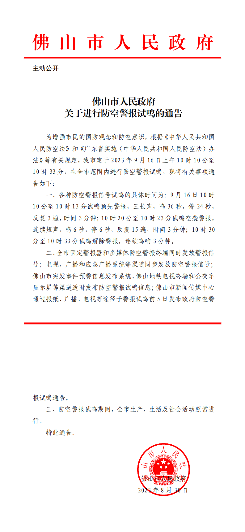 周知！全城留意！