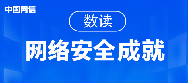 数读|我国网络安全发展成就