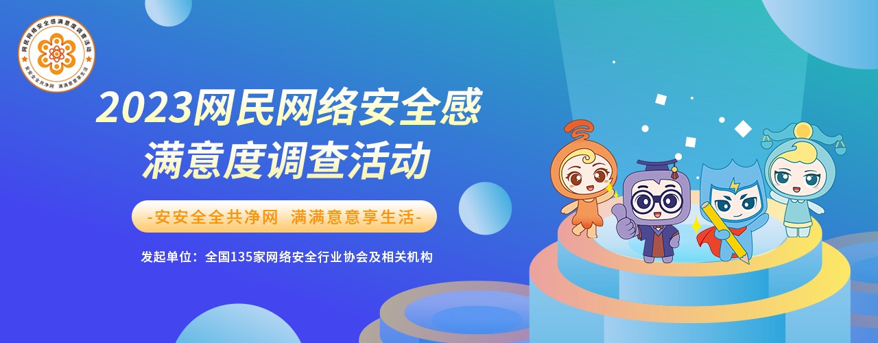 诚邀您参与！2023网民网络安全感满意度调查问卷来了~