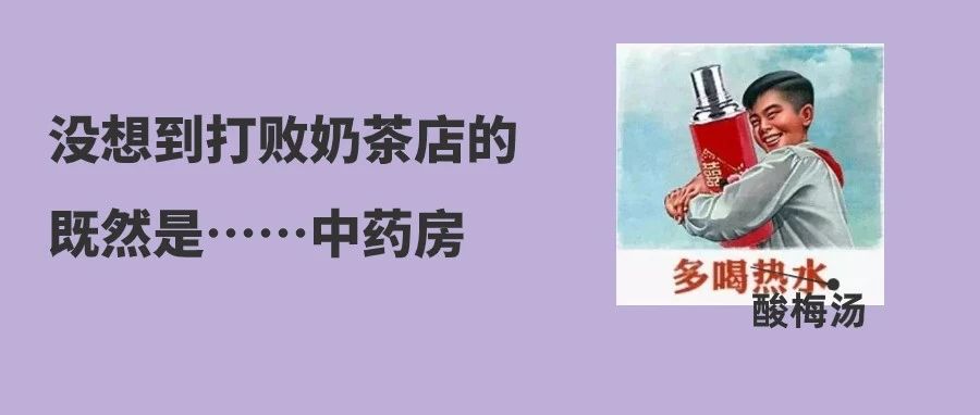 万万想不到，打败奶茶的竟然是这款&ldquo;药方&rdquo;？