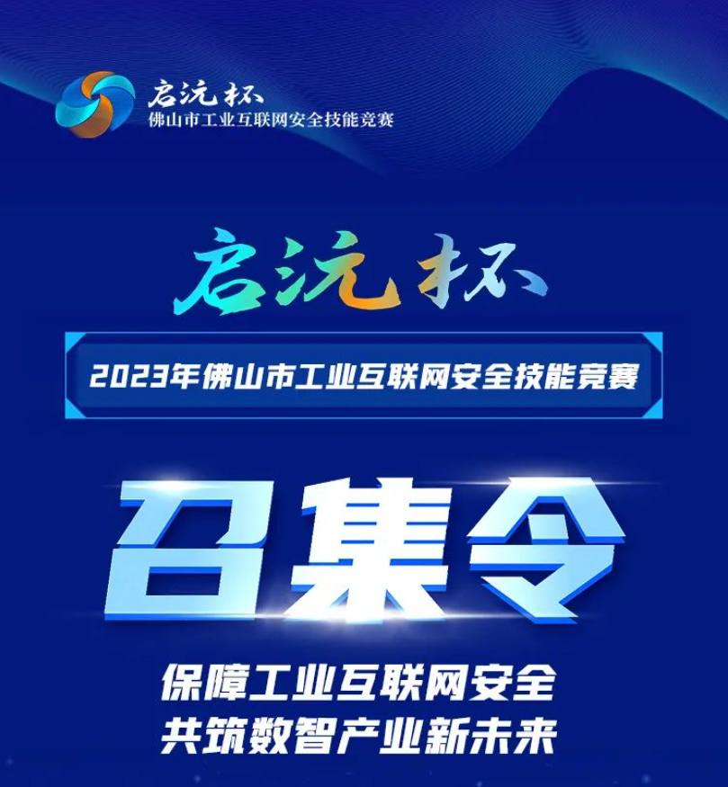 报名ing！！&ldquo;启沅杯&rdquo;2023年佛山市工业互联网安全技能竞赛等你来战