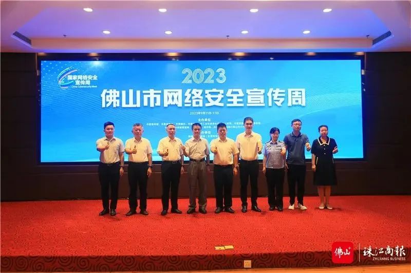 网络安全，事关你我！佛山市网络安全宣传周在顺德启动