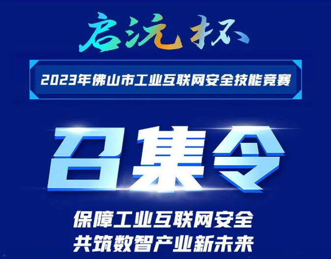 报名ing！！&ldquo;启沅杯&rdquo;2023年佛山市工业互联网安全技能竞赛等你来战