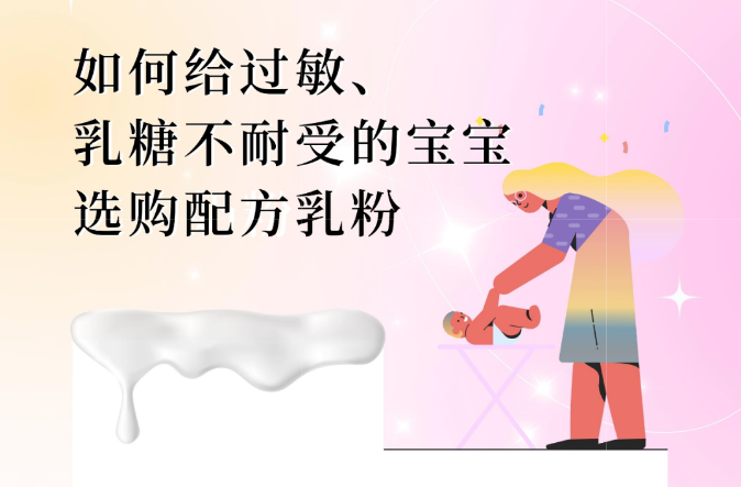 一图读懂｜如何给过敏、乳糖不耐受的宝宝选购配方乳粉