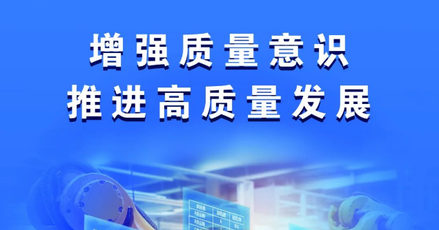 保质提质！南海区2023年&ldquo;质量月&rdquo;活动正式启动！