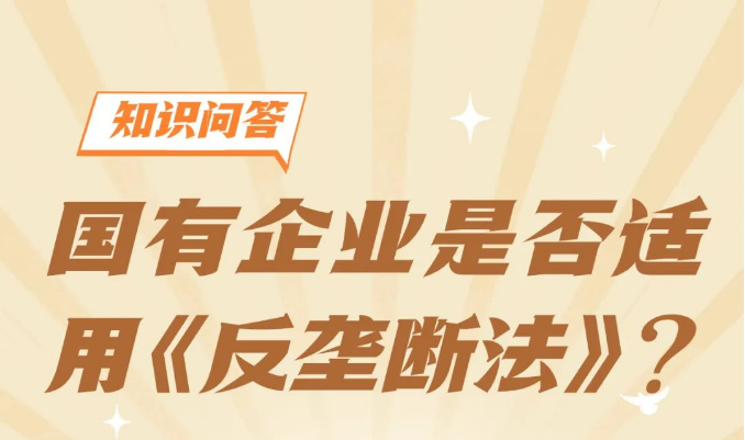 &ldquo;竞争政策小课堂&rdquo;开课啦！这些反垄断知识你知道吗？