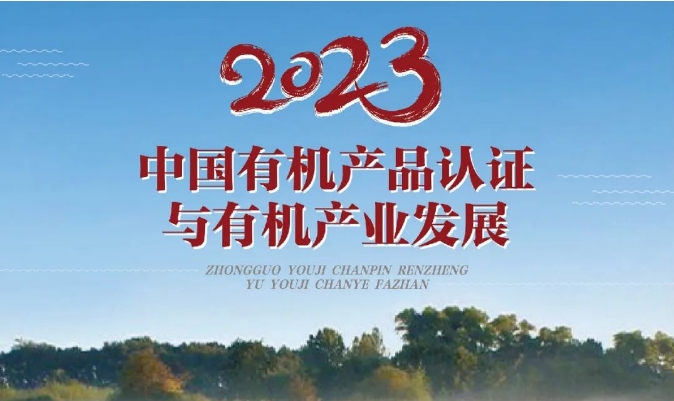 聚焦中国有机产品认证