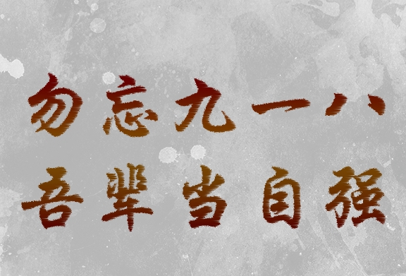不敢忘！不能忘！