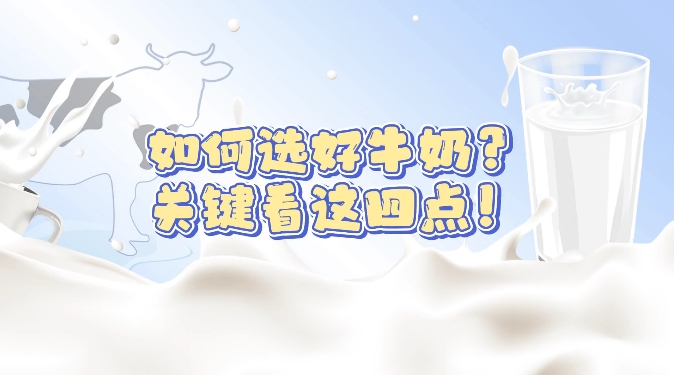 这一次！终于搞明白牛奶该怎么选了！