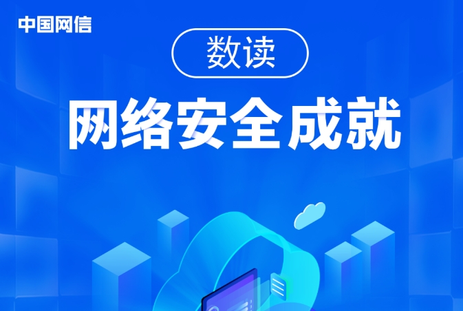我国网络安全发展有哪些成就？一图读懂&rarr;