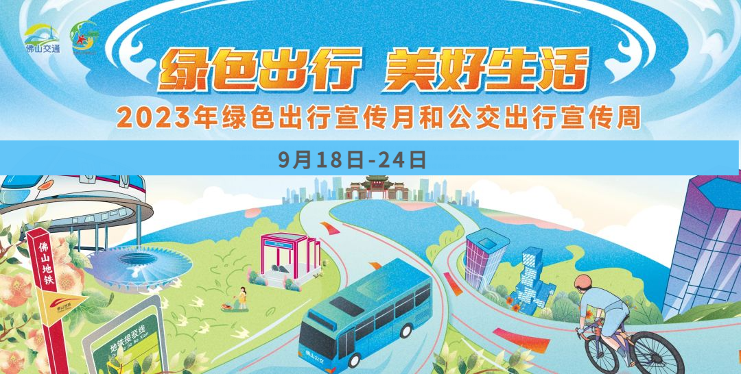 绿色出行，美好生活！佛山2023年公交周亮点提前看