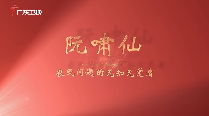 《广东红色印迹&middot;人物篇》第16集：阮啸仙