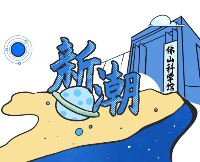 好玩又&ldquo;涨知识！佛山这些科普基地等你来解锁