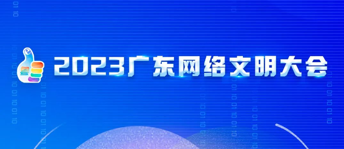 2023广东网络文明大会即将启幕 精彩看点提前&ldquo;剧透&rdquo;！