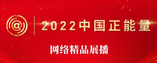 2022中国正能量网络精品展播