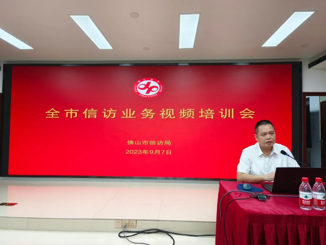 佛山市举办全市信访业务视频培训会